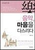 음악 마음을 다스리다