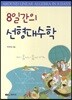 8일간의 선형대수학