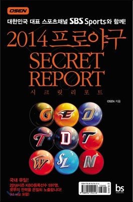 2014 프로야구 시크릿 리포트 SECRET REPORT