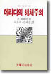 데리다의 해체주의