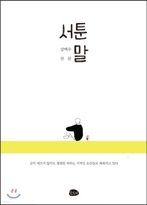 서툰 말