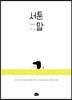 서툰 말