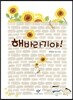 해바라기야!