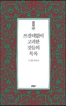 쓰잘데없이 고귀한 것들의 목록