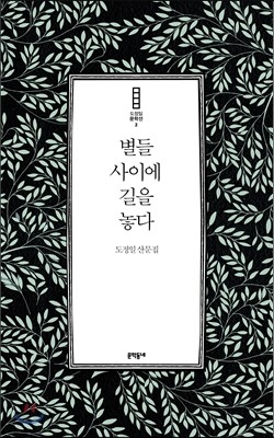 별들 사이에 길을 놓다