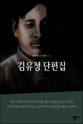 김유정 단편집