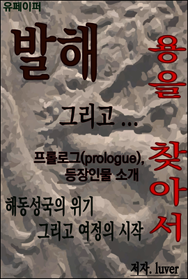 발해 그리고 용을 찾아서