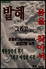 발해 그리고 용을 찾아서