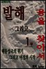 발해 그리고 용을 찾아서 1권