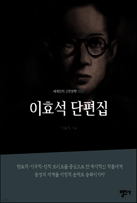 이효석 단편집
