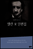 앨런 포 단편집