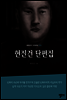 현진건 단편집