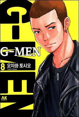 [대여] G멘 08권