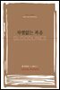 차별없는 복음
