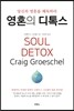 영혼의 디톡스