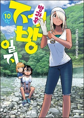 방과 후 제방 일지 10권
