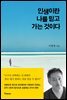 인생이란 나를 믿고 가는 것이다