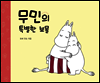 무민의 특별한 보물