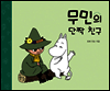 무민의 단짝 친구