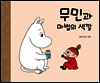 무민과 마법의 색깔