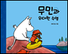 무민과 위대한 수영