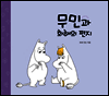 무민과 화해의 편지