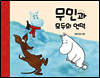 무민과 모두의 언덕