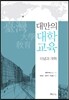 대만의 대학교육