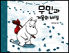 무민과 겨울의 비밀