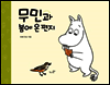 무민과 봄에 온 편지