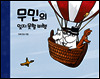 무민의 잊지 못할 비행