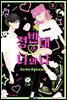 정반대의 너와 나 02권