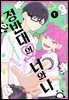 정반대의 너와 나 01권