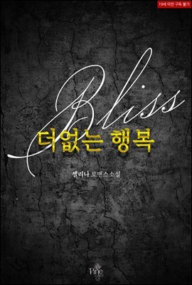 더없는 행복 (Bliss)