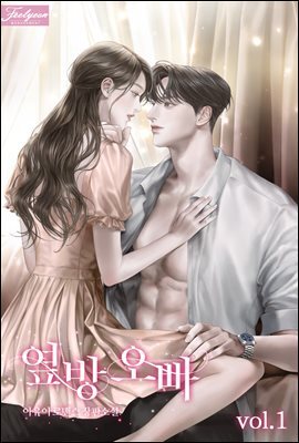 옆방 오빠 1권