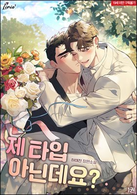[BL] 제 타입 아닌데요? (외전증보판)