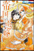 帝國の戀嫁 4