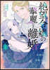 絶望令孃の華麗なる離婚 2