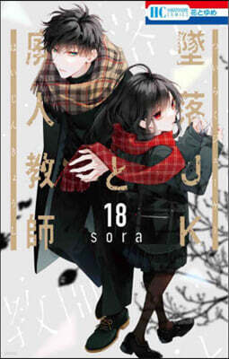 墜落JKと廢人敎師 18