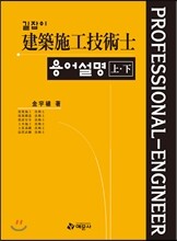 길잡이 건축시공 기술사 용어 설명 상·하