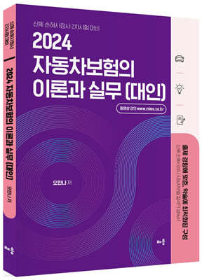 2024 오한나 자동차보험의 이론과 실무 (대인) 