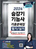 2024 유튜버 순수찜 승강기기능사 필기+실기 기출문제집