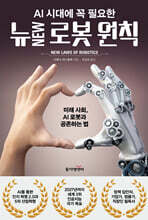 AI 시대에 꼭 필요한 뉴NEW 로봇 원칙