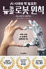 AI 시대에 꼭 필요한 뉴NEW 로봇 원칙