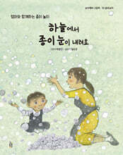 하늘에서 종이 눈이 내려요