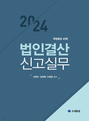 2024 법인결산신고실무