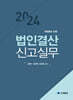 2024 법인결산신고실무