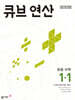 큐브 연산 초등 수학 1-1 (2025년용)