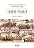 심플한 세계사