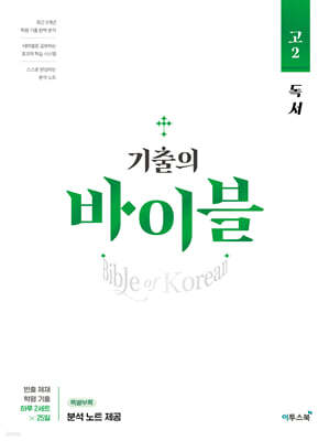기출의 바이블 고2 독서 (2025년용)